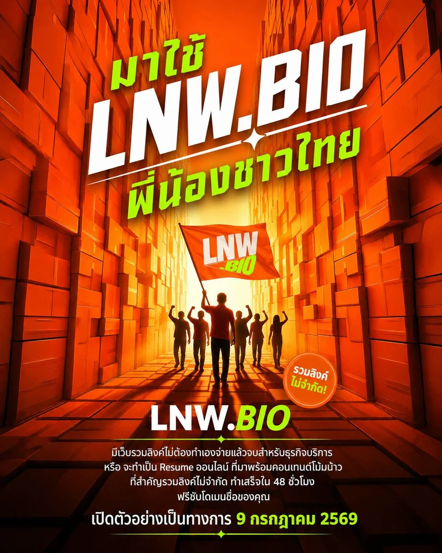 โปสเตอร์เปิดตัว LNW.Bio